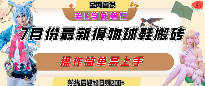 七月最新得物视频搬砖加球鞋搬砖玩法，可以多号矩阵操作，快速起号拉爆流量-问小徐资源库