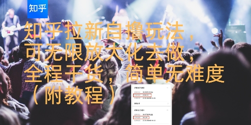 知乎拉新自撸玩法，可无限放大化去做，全程干货，简单无难度(附教程)-问小徐资源库