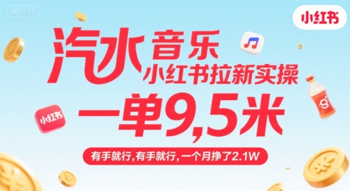 汽水音乐小红书拉新实操，，一单9.5米，有手就行，一个月挣了2.1W-问小徐资源库