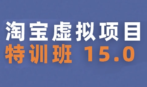 淘宝虚拟项目特训班15.0(更新2025)，适合新手或兼职操作，实现稳定收益-问小徐资源库