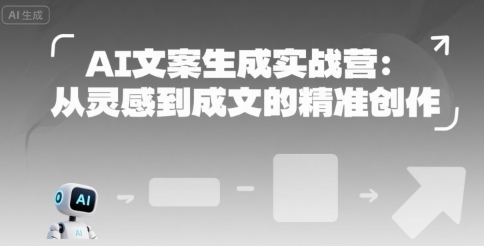 AI文案生成实战营：从灵感到成文的精准创作-问小徐资源库