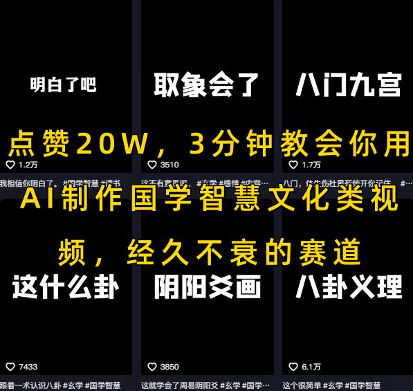 点赞20W，3分钟教会你用AI制作国学智慧文化类视频，经久不衰的赛道-问小徐资源库