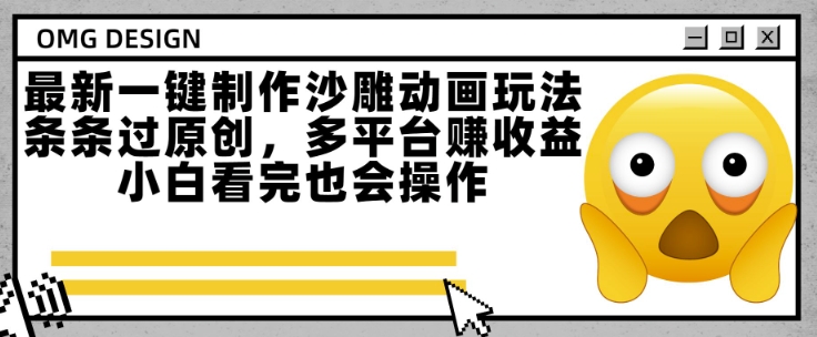 最新一键制作沙雕动画玩法，条条过原创，多平台挣收益，小白看完也会操作【揭秘】-问小徐资源库