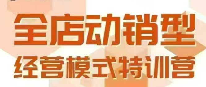 全店动销型经营模式，6月25-26日广州线下课，掌握全店动销模型和全流程方法论-问小徐资源库
