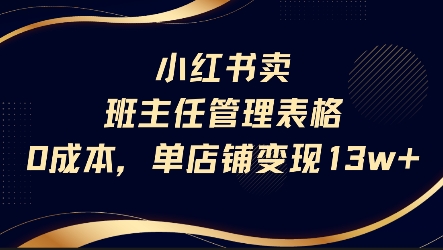 小红书卖班主任管理表格，0成本单店变现13w-问小徐资源库