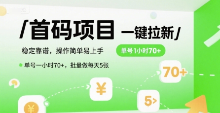 首码一键拉新项目，稳定靠谱，操作简单易上手，单号一小时70+，批量做每天5张【揭秘】-问小徐资源库