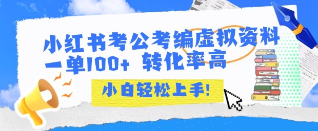 小红书考公考编虚拟资料出售一单100+  转化率高  小白可轻松上手-问小徐资源库