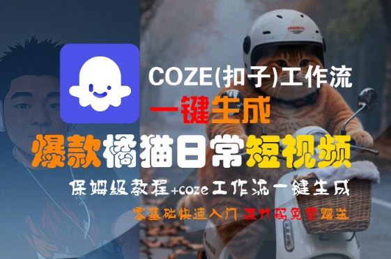 COZE(扣子)工作流一键生成爆款橘猫日常短视频，保姆级教程，零基础快速入门-问小徐资源库