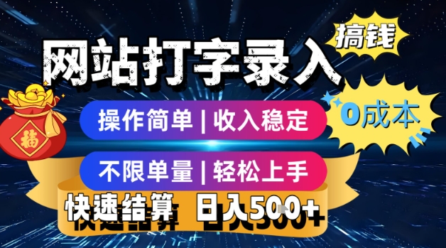 网站打字录入搞钱，0成本，操作简单，收入稳定，不限单量，轻松上手，快速结算，日入5张【揭秘】-问小徐资源库