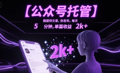 【公众号托管 】我提供文章，你发布，每天5分钟，单篇收益2k+【揭秘】-问小徐资源库
