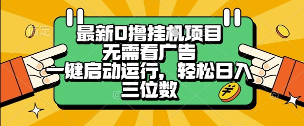 最新口撸挂G项目，无需看广告，一键启动全自动运行，轻松日入三位数【揭秘】-问小徐资源库