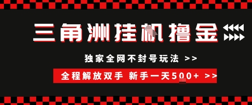 三角洲全自动挂G撸金，新手轻松一天5张+，无脑搬砖【揭秘】-问小徐资源库