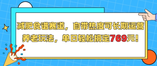 减肥食谱赛道，自带热度可长期运营，养老玩法，单日轻松搞定769-问小徐资源库