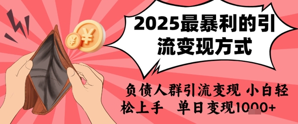2025年最暴利的引流变现方式，负债人群引流变现，小白轻松上手，日入1k-问小徐资源库