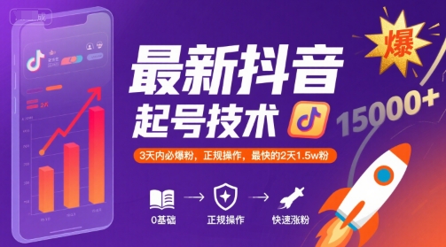 最新抖音涨粉起号技术，3天内必爆粉，正规操作，最快的2天1.5w粉-问小徐资源库