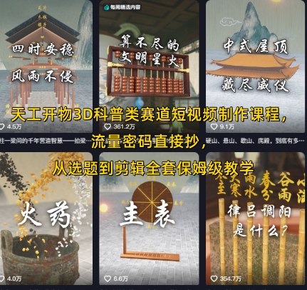 天工开物3D科普类赛道短视频制作课程，流量密码直接抄，从选题到剪辑全套保姆级教学-问小徐资源库