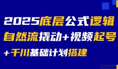 2025底层公式逻辑自然流撬动+视频起号+千川基础计划搭建-问小徐资源库