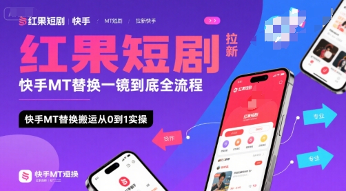 红果短剧拉新快手MT替换一镜到底全流程，快手MT替换搬运从0到1实操，日收益1k+-问小徐资源库