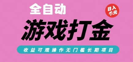 全自动热门游戏打金搬砖，收益可观日入10张，游戏内零氪金，长期稳定可做【揭秘】-问小徐资源库