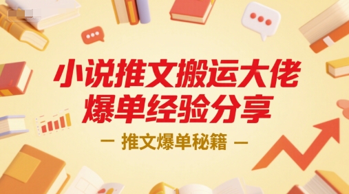 小说推文搬运大佬爆单经验分享，推文爆单秘籍-问小徐资源库