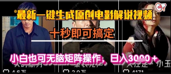 最新一键生成原创电影解说视频，几秒即可搞定， 小白也可无脑矩阵操作，日入1k+【揭秘】-问小徐资源库
