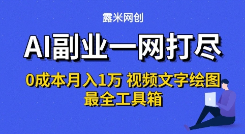 AI副业一网打尽0投入月入1W+视频文字绘图最全工具箱【揭秘】-问小徐资源库