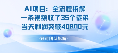 AI收徒变现闭环：一条视频收35人，日入1k+(附完整SOP)-问小徐资源库