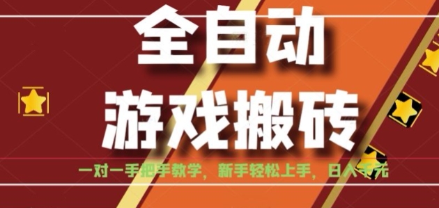 全自动游戏搬砖，日入1K，全程陪跑教学长期可做，小白轻松上手操作的稳定项目【揭秘】-问小徐资源库