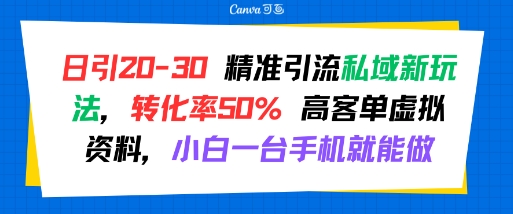 日引 20-30 精准引流私域新玩法，转化率50% 高客单虚拟资料，小白一台手机就能做-问小徐资源库