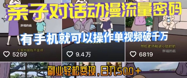 AI引爆短视频，亲子对话动漫流量密码，有手机就可以操作，单视频破千万播放，副业轻松变现，日入5张【揭秘】-问小徐资源库