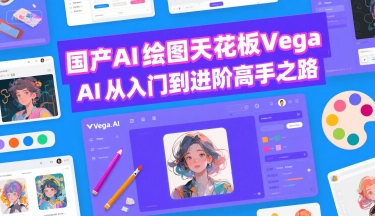 国产AI绘图天花板 Vega AI从入门到进阶高手之路-问小徐资源库