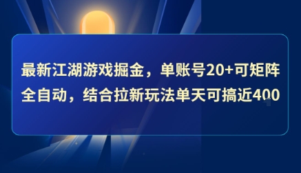 最新江湖游戏掘金，单账号20+可矩阵全自动 ，结合拉新玩法单天可搞4张+【揭秘】-问小徐资源库
