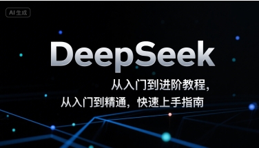 DeepSeek从入门到进阶教程，从入门到精通，快速上手指南-问小徐资源库