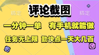 评论截图，收益一个0.5元，一分钟一单，有手机就能做，上不封顶，可无限做，一天大几张【揭秘】-问小徐资源库