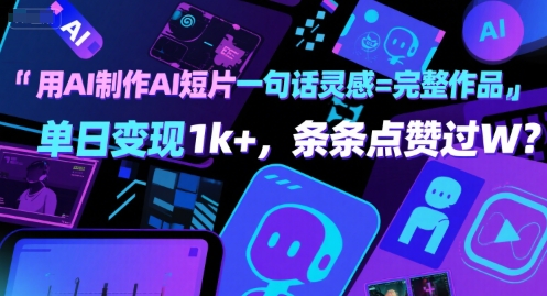用AI制作AI短片一句话灵感=完整作品 单日变现1k+，条条点赞过W-问小徐资源库