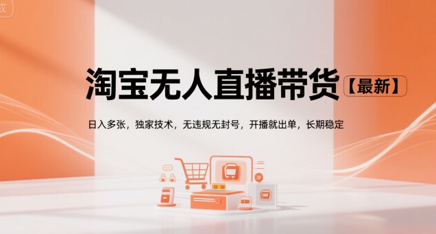 淘宝无人直播带货【最新】，日入多张，独家技术，无违规无封号，开播就出单，长期稳定【揭秘】-问小徐资源库
