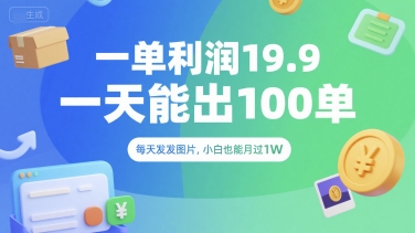 一单利润19.9 一天能出100单，每天发发图片，小白也能月入过1W【揭秘】-问小徐资源库