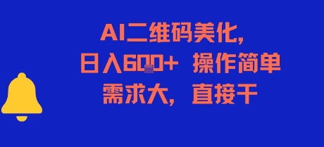 AI二维码美化，日入6张+，操作简单，需求大，直接干-问小徐资源库
