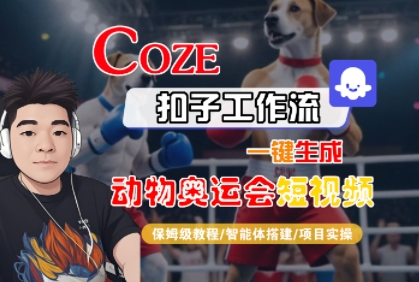 Coze扣子工作流一键生成动物奥运会短视频，保姆级教程-智能体搭建-项目实操-问小徐资源库