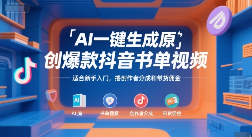 AI一键生成原创爆款抖音书单视频，适合新手入门，撸创作者分成和带货佣金【揭秘】-问小徐资源库