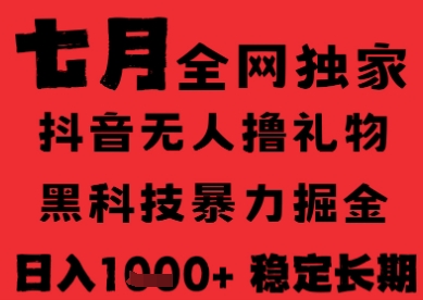 7月最新风口抖音无人直播纯暴力撸音浪，不出镜不说话，黑科技全自动运行，长期稳定，日入1k【揭秘】-问小徐资源库