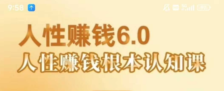 村西边老王《人性賺钱6.0》，懂人性賺钱就会很轻松【音频课】-问小徐资源库