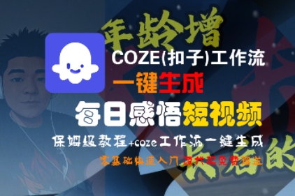 COZE(扣子)工作流一键生成每日感悟短视频，保姆级教程，零基础快速入门-问小徐资源库