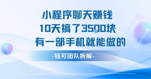 小程序聊天挣钱10天搞了3.5k，有一部手机就能做的-问小徐资源库