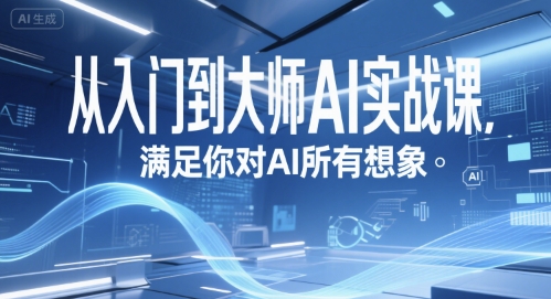 从入门到大师AI实战课，满足你对AI所有想象-问小徐资源库