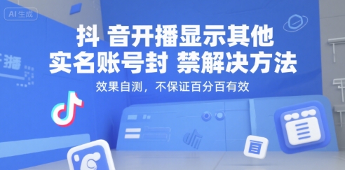 抖音开播显示其他实名账号封禁解决方法，效果自测，不保证百分百有效-问小徐资源库