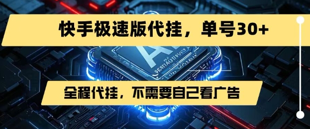最新7月快手极速版掘金，无需自己看广告，一键代挂，单号30+-问小徐资源库