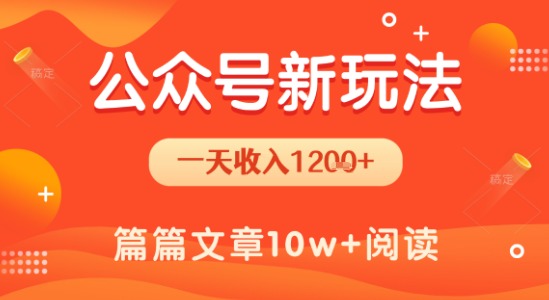 一天1.2k+，公众号流量主新玩法，操作简单容易上手-问小徐资源库