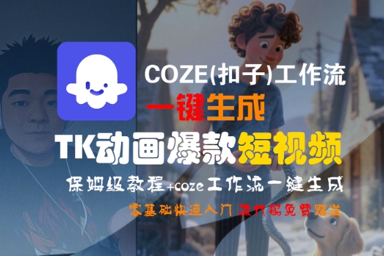 COZE(扣子)工作流一键生成TK动画爆款短视频，保姆级教程，零基础快速入门-问小徐资源库