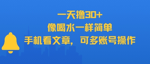 一天撸30+，像喝水一样简单，手机看文章，可多账号操作-问小徐资源库